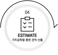 가치공학을 통한 견적산출